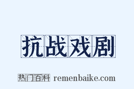 抗战戏剧是什么意思的图片
